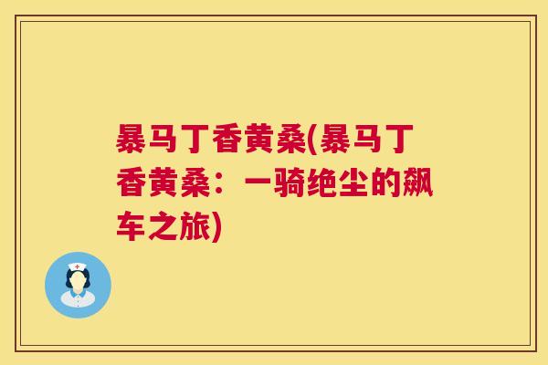暴马丁香黄桑(暴马丁香黄桑:一骑绝尘的飙车之旅) 暴马丁香黄桑(暴马丁香黄桑:一骑绝尘的飙车之旅)
