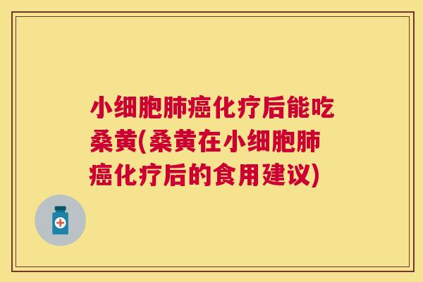 小细胞后能吃桑黄(桑黄在小细胞后的食用建议) 小细胞后能吃桑黄(桑黄在小细胞后的食用建议)