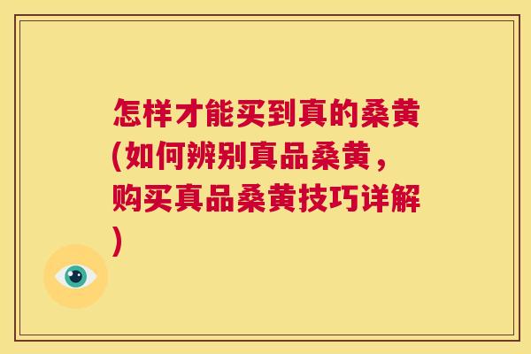 怎样才能买到真的桑黄(如何辨别真品桑黄,购买真品桑黄技巧详解) 怎样才能买到真的桑黄(如何辨别真品桑黄,购买真品桑黄技巧详解)