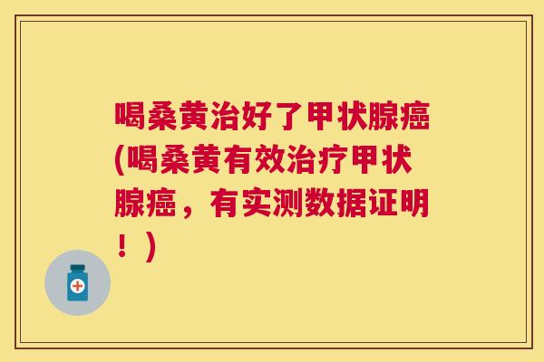 喝桑黄好了(喝桑黄有效,有实测数据证明!) 喝桑黄好了(喝桑黄有效,有实测数据证明!)