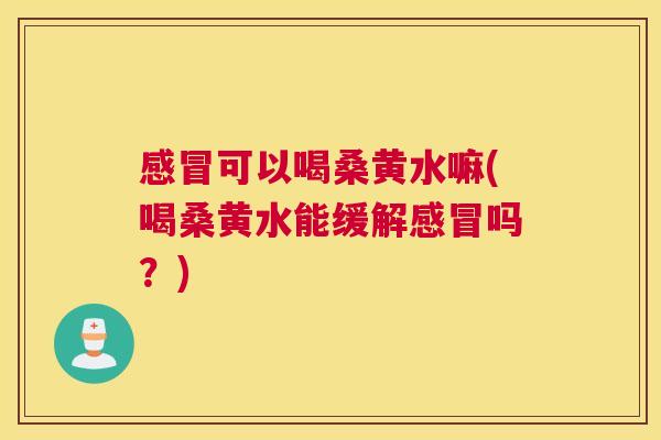 可以喝桑黄水嘛(喝桑黄水能缓解吗?) 可以喝桑黄水嘛(喝桑黄水能缓解吗?)