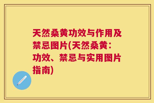 天然桑黄功效与作用及禁忌图片(天然桑黄:功效、禁忌与实用图片指南) 天然桑黄功效与作用及禁忌图片(天然桑黄:功效、禁忌与实用图片指南)