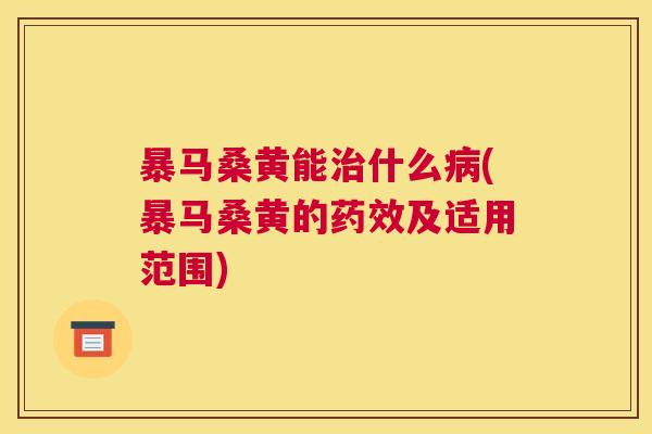 暴马桑黄能什么(暴马桑黄的及适用范围) 暴马桑黄能什么(暴马桑黄的及适用范围)