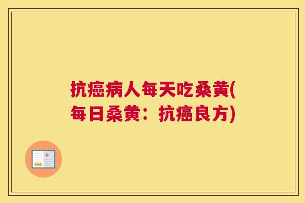 抗人每天吃桑黄(每日桑黄:抗良方) 抗人每天吃桑黄(每日桑黄:抗良方)