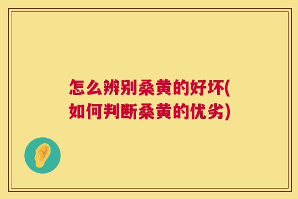 怎么辨别桑黄的好坏(如何判断桑黄的优劣) 怎么辨别桑黄的好坏(如何判断桑黄的优劣)