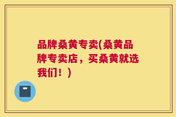 品牌桑黄专卖(桑黄品牌专卖店,买桑黄就选我们!) 品牌桑黄专卖(桑黄品牌专卖店,买桑黄就选我们!)