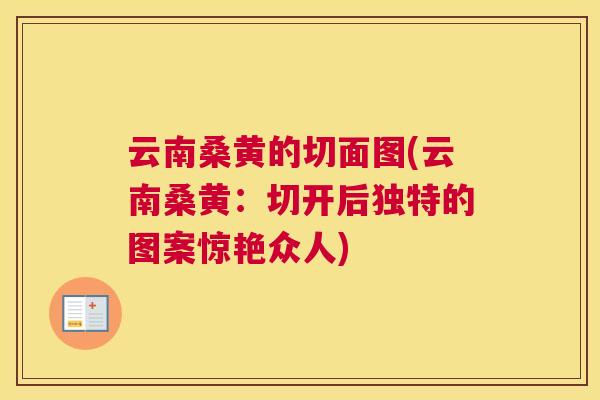 云南桑黄的切面图(云南桑黄:切开后独特的图案惊艳众人) 云南桑黄的切面图(云南桑黄:切开后独特的图案惊艳众人)