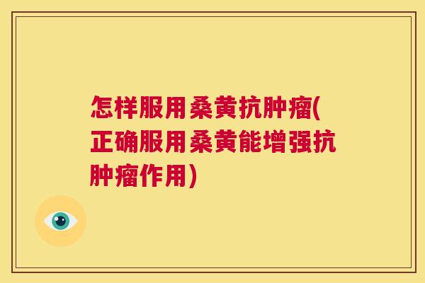 怎样服用桑黄抗(正确服用桑黄能增强抗作用) 怎样服用桑黄抗(正确服用桑黄能增强抗作用)