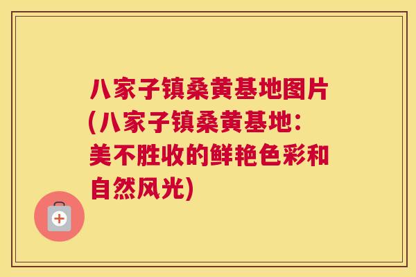 八家子镇桑黄基地图片(八家子镇桑黄基地:美不胜收的鲜艳色彩和自然风光) 八家子镇桑黄基地图片(八家子镇桑黄基地:美不胜收的鲜艳色彩和自然风光)