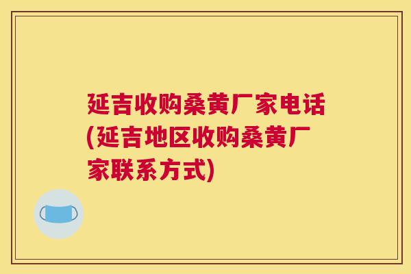 延吉收购桑黄厂家电话(延吉地区收购桑黄厂家联系方式) 延吉收购桑黄厂家电话(延吉地区收购桑黄厂家联系方式)