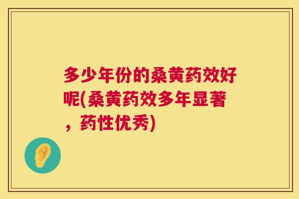 多少年份的桑黄好呢(桑黄多年显著,优秀) 多少年份的桑黄好呢(桑黄多年显著,优秀)