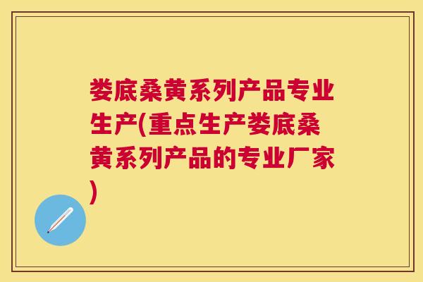 娄底桑黄系列产品专业生产(重点生产娄底桑黄系列产品的专业厂家) 娄底桑黄系列产品专业生产(重点生产娄底桑黄系列产品的专业厂家)
