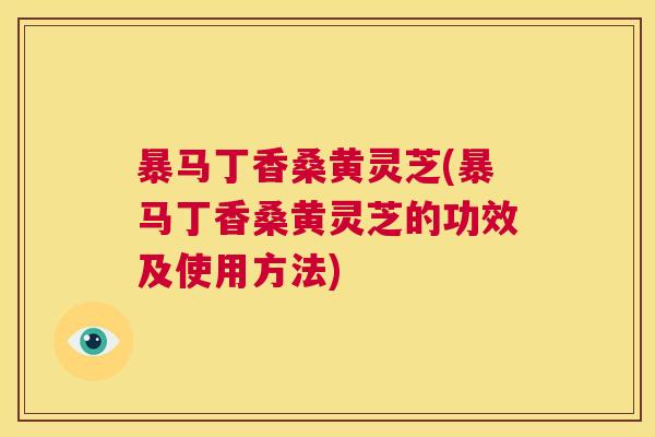 暴马丁香桑黄灵芝(暴马丁香桑黄灵芝的功效及使用方法) 暴马丁香桑黄灵芝(暴马丁香桑黄灵芝的功效及使用方法)