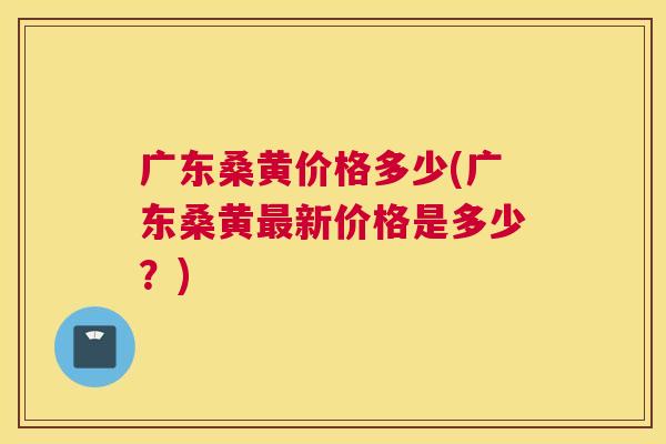 广东桑黄价格多少(广东桑黄新价格是多少?) 广东桑黄价格多少(广东桑黄新价格是多少?)