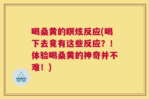 喝桑黄的瞑炫反应(喝下去竟有这些反应?!体验喝桑黄的神奇并不难!) 喝桑黄的瞑炫反应(喝下去竟有这些反应?!体验喝桑黄的神奇并不难!)