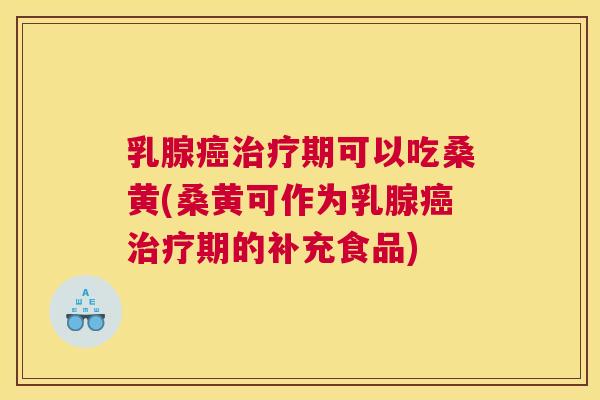 乳腺期可以吃桑黄(桑黄可作为乳腺期的补充食品) 乳腺期可以吃桑黄(桑黄可作为乳腺期的补充食品)