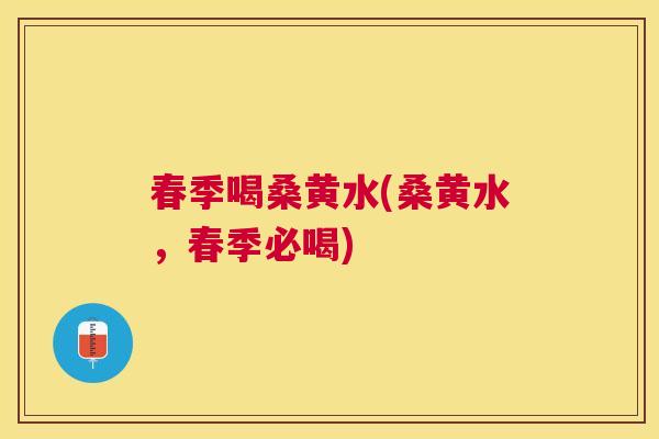 春季喝桑黄水(桑黄水,春季必喝) 春季喝桑黄水(桑黄水,春季必喝)