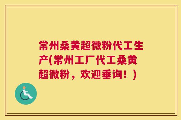 常州桑黄超微粉代工生产(常州工厂代工桑黄超微粉,欢迎垂询!) 常州桑黄超微粉代工生产(常州工厂代工桑黄超微粉,欢迎垂询!)