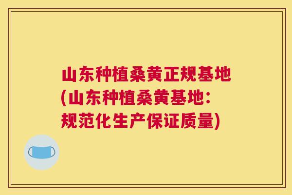山东种植桑黄正规基地(山东种植桑黄基地:规范化生产保证质量) 山东种植桑黄正规基地(山东种植桑黄基地:规范化生产保证质量)