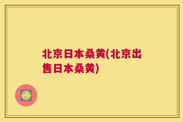 北京日本桑黄(北京出售日本桑黄) 北京日本桑黄(北京出售日本桑黄)