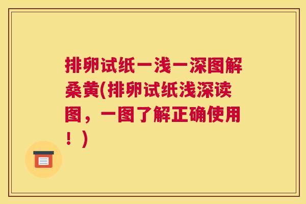 排卵试纸一浅一深图解桑黄(排卵试纸浅深读图,一图了解正确使用!) 排卵试纸一浅一深图解桑黄(排卵试纸浅深读图,一图了解正确使用!)