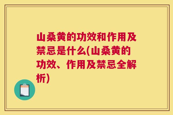 山桑黄的功效和作用及禁忌是什么(山桑黄的功效、作用及禁忌全解析) 山桑黄的功效和作用及禁忌是什么(山桑黄的功效、作用及禁忌全解析)