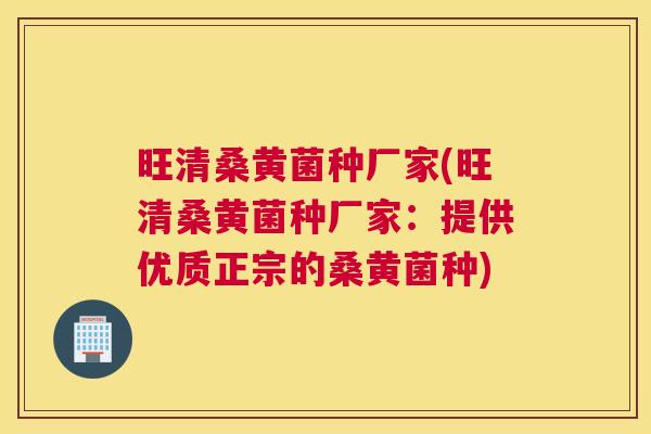 旺清桑黄菌种厂家(旺清桑黄菌种厂家:提供优质正宗的桑黄菌种) 旺清桑黄菌种厂家(旺清桑黄菌种厂家:提供优质正宗的桑黄菌种)
