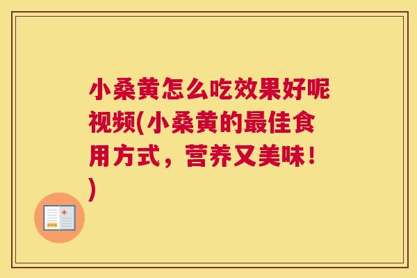 小桑黄怎么吃效果好呢视频(小桑黄的佳食用方式,营养又美味!) 小桑黄怎么吃效果好呢视频(小桑黄的佳食用方式,营养又美味!)