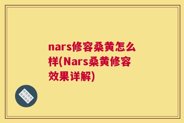 nars修容桑黄怎么样(Nars桑黄修容效果详解) nars修容桑黄怎么样(Nars桑黄修容效果详解)