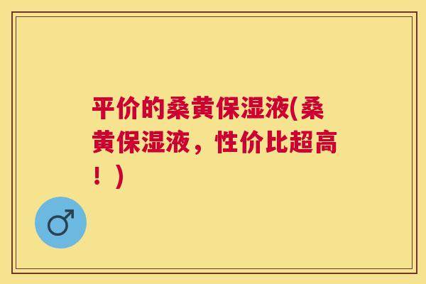 平价的桑黄保湿液(桑黄保湿液,性价比超高!) 平价的桑黄保湿液(桑黄保湿液,性价比超高!)