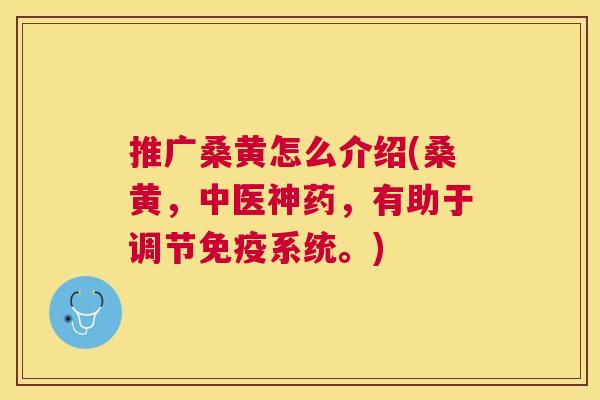 推广桑黄怎么介绍(桑黄,中医神药,有助于调节系统。) 推广桑黄怎么介绍(桑黄,中医神药,有助于调节系统。)