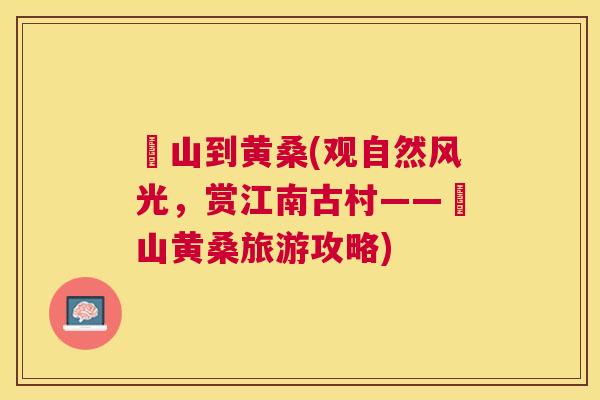 崀山到黄桑(观自然风光,赏江南古村——崀山黄桑旅游攻略) 崀山到黄桑(观自然风光,赏江南古村——崀山黄桑旅游攻略)