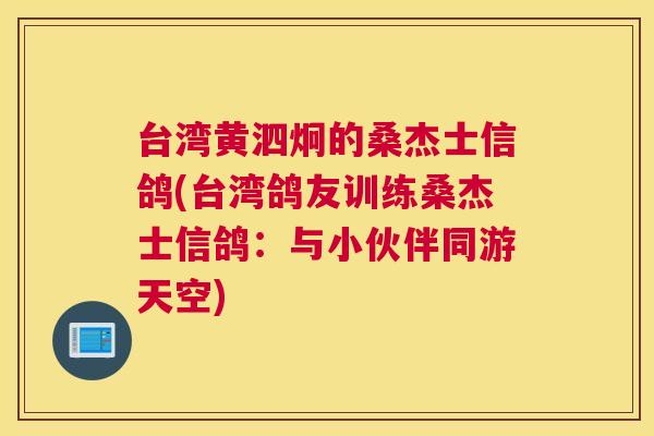 台湾黄泗炯的桑杰士信鸽(台湾鸽友训练桑杰士信鸽:与小伙伴同游天空) 台湾黄泗炯的桑杰士信鸽(台湾鸽友训练桑杰士信鸽:与小伙伴同游天空)