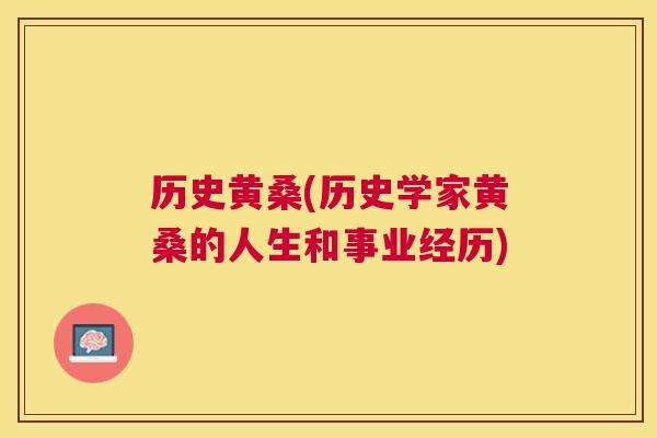 历史黄桑(历史学家黄桑的人生和事业经历) 历史黄桑(历史学家黄桑的人生和事业经历)