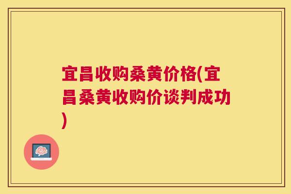 宜昌收购桑黄价格(宜昌桑黄收购价谈判成功) 宜昌收购桑黄价格(宜昌桑黄收购价谈判成功)