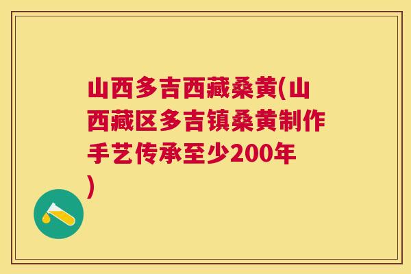 山西多吉西藏桑黄(山西藏区多吉镇桑黄制作手艺传承至少200年) 山西多吉西藏桑黄(山西藏区多吉镇桑黄制作手艺传承至少200年)