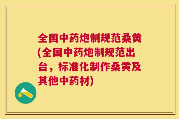 全国炮制规范桑黄(全国炮制规范出台,标准化制作桑黄及其他材) 全国炮制规范桑黄(全国炮制规范出台,标准化制作桑黄及其他材)