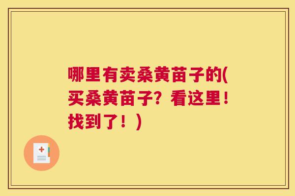 哪里有卖桑黄苗子的(买桑黄苗子?看这里!找到了!) 哪里有卖桑黄苗子的(买桑黄苗子?看这里!找到了!)