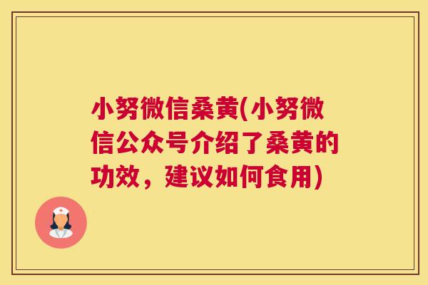 小努微信桑黄(小努微信公众号介绍了桑黄的功效,建议如何食用) 小努微信桑黄(小努微信公众号介绍了桑黄的功效,建议如何食用)