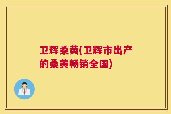卫辉桑黄(卫辉市出产的桑黄畅销全国)
