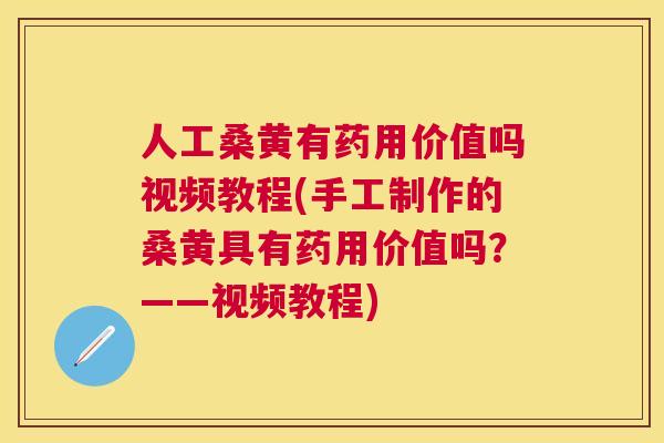 人工桑黄有药用价值吗视频教程(手工制作的桑黄具有药用价值吗?——视频教程) 人工桑黄有药用价值吗视频教程(手工制作的桑黄具有药用价值吗?——视频教程)