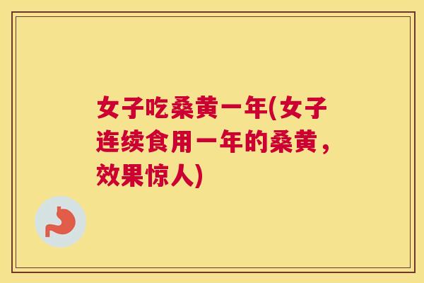 女子吃桑黄一年(女子连续食用一年的桑黄,效果惊人) 女子吃桑黄一年(女子连续食用一年的桑黄,效果惊人)
