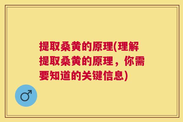 提取桑黄的原理(理解提取桑黄的原理,你需要知道的关键信息) 提取桑黄的原理(理解提取桑黄的原理,你需要知道的关键信息)