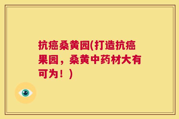抗桑黄园(打造抗果园,桑黄材大有可为!) 抗桑黄园(打造抗果园,桑黄材大有可为!)
