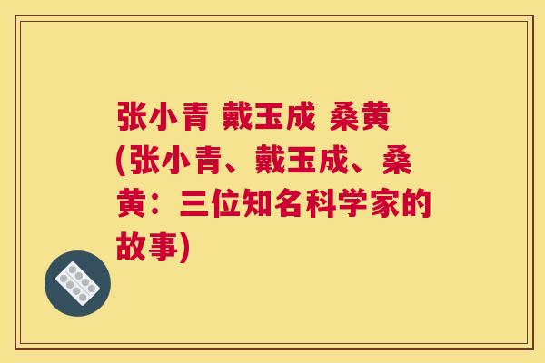 张小青 戴玉成 桑黄(张小青、戴玉成、桑黄:三位知名科学家的故事) 张小青 戴玉成 桑黄(张小青、戴玉成、桑黄:三位知名科学家的故事)