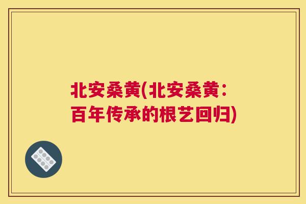 北安桑黄(北安桑黄:百年传承的根艺回归) 北安桑黄(北安桑黄:百年传承的根艺回归)