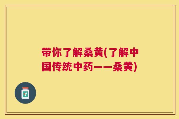 带你了解桑黄(了解中国传统——桑黄) 带你了解桑黄(了解中国传统——桑黄)
