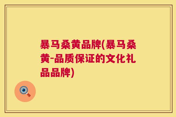 暴马桑黄品牌(暴马桑黄-品质保证的文化礼品品牌) 暴马桑黄品牌(暴马桑黄-品质保证的文化礼品品牌)