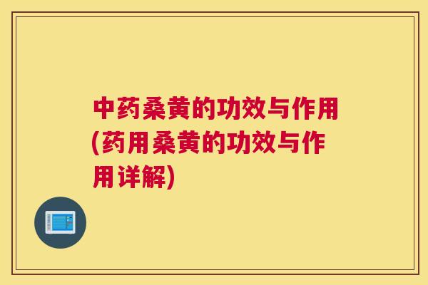 桑黄的功效与作用(药用桑黄的功效与作用详解) 桑黄的功效与作用(药用桑黄的功效与作用详解)