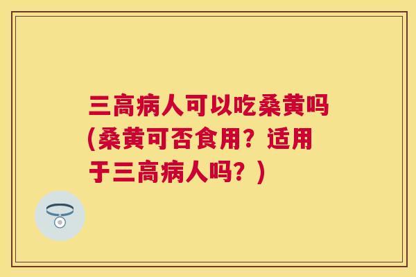 人可以吃桑黄吗(桑黄可否食用?适用于人吗?) 人可以吃桑黄吗(桑黄可否食用?适用于人吗?)